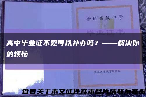 高中畢業證不見可以補辦嗎？——解決你的煩惱縮略圖