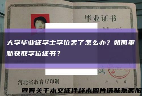 大學畢業證學士學位丟了怎么辦？如何重新獲取學位證書？縮略圖
