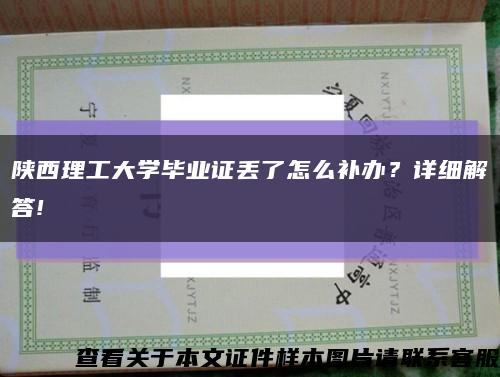 陜西理工大學畢業證丟了怎么補辦？詳細解答!縮略圖
