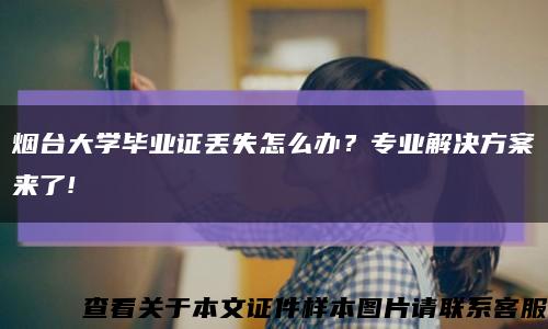 煙臺大學畢業證丟失怎么辦？專業解決方案來了!縮略圖