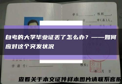 自考的大學畢業證丟了怎么辦？——如何應對這個突發狀況縮略圖