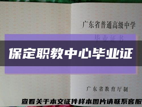 保定職教中心畢業證縮略圖