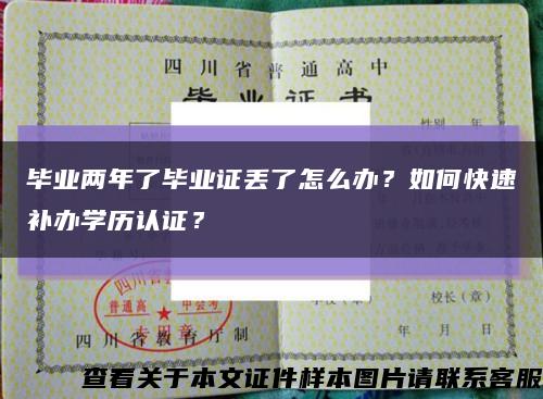畢業兩年了畢業證丟了怎么辦？如何快速補辦學歷認證？縮略圖