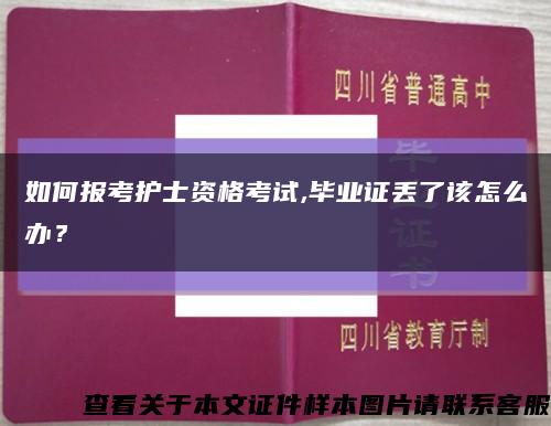 如何報考護士資格考試,畢業證丟了該怎么辦？縮略圖