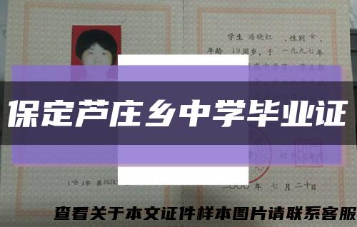 保定蘆莊鄉中學畢業證縮略圖