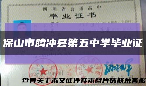 保山市騰沖縣第五中學畢業證縮略圖