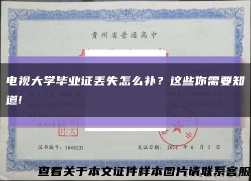 電視大學畢業證丟失怎么補？這些你需要知道!縮略圖