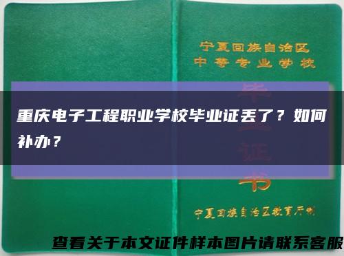 重慶電子工程職業學校畢業證丟了？如何補辦？縮略圖