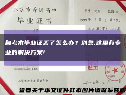 自考本畢業證丟了怎么辦？別急,這里有專業的解決方案!縮略圖