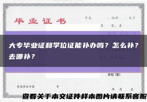 大專畢業證和學位證能補辦嗎？怎么補？去哪補？縮略圖