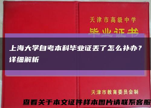 上海大學自考本科畢業證丟了怎么補辦？詳細解析縮略圖