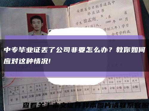 中專畢業證丟了公司非要怎么辦？教你如何應對這種情況!縮略圖