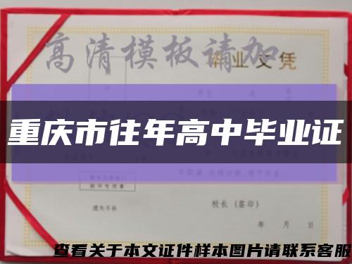 重慶市往年高中畢業證縮略圖