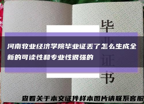 河南牧業經濟學院畢業證丟了怎么生成全新的可讀性和專業性很強的縮略圖