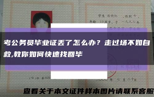 考公務員畢業證丟了怎么辦？走過場不如自救,教你如何快速找回畢縮略圖