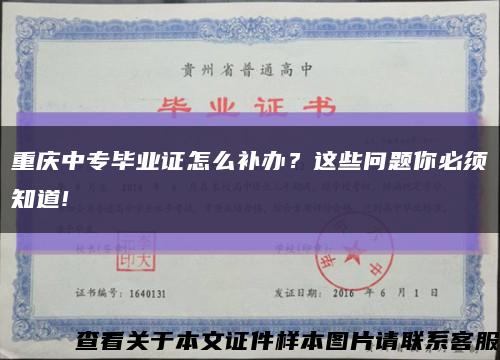 重慶中專畢業證怎么補辦？這些問題你必須知道!縮略圖