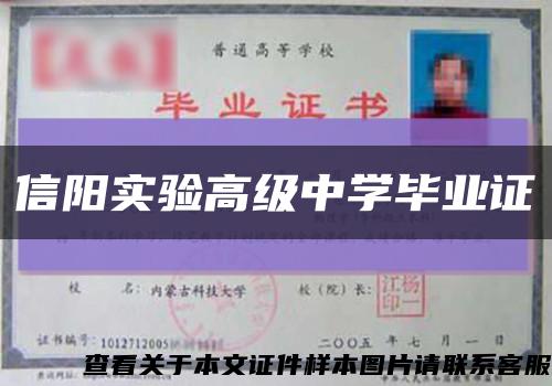 信陽實驗高級中學畢業證縮略圖
