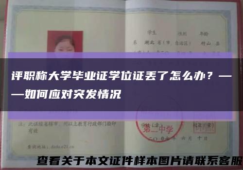 評職稱大學畢業證學位證丟了怎么辦？——如何應對突發情況縮略圖