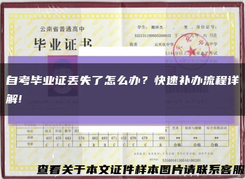 自考畢業證丟失了怎么辦？快速補辦流程詳解!縮略圖
