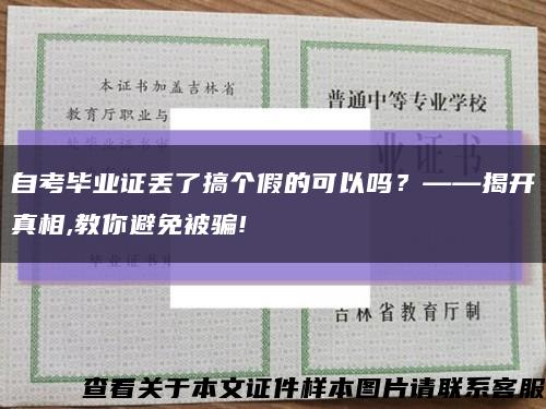 自考畢業證丟了搞個假的可以嗎？——揭開真相,教你避免被騙!縮略圖