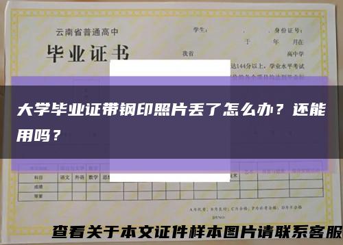 大學畢業證帶鋼印照片丟了怎么辦？還能用嗎？縮略圖