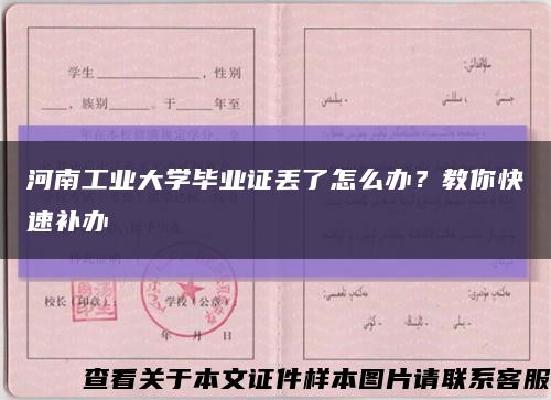 河南工業大學畢業證丟了怎么辦？教你快速補辦縮略圖