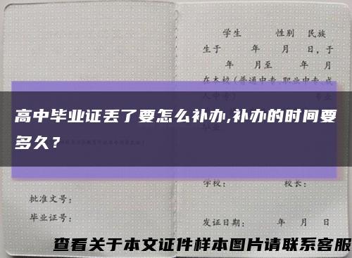 高中畢業證丟了要怎么補辦,補辦的時間要多久？縮略圖