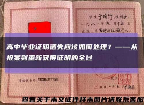 高中畢業證明遺失應該如何處理？——從報案到重新獲得證明的全過縮略圖