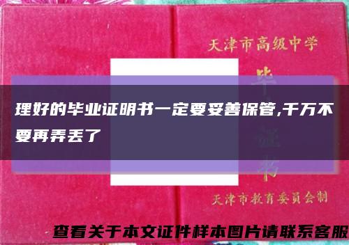 理好的畢業證明書一定要妥善保管,千萬不要再弄丟了縮略圖