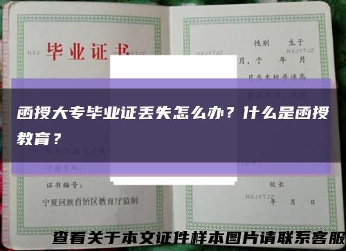 函授大專畢業證丟失怎么辦？什么是函授教育？縮略圖