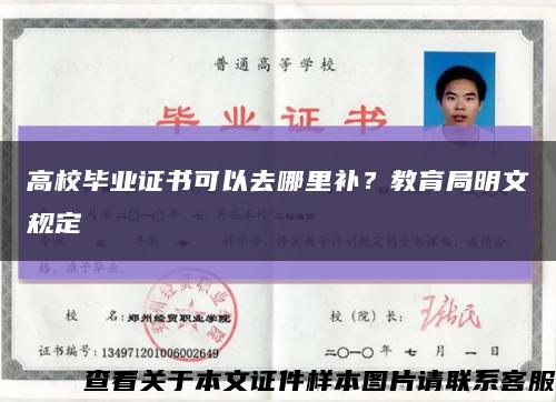 高校畢業證書可以去哪里補？教育局明文規定縮略圖