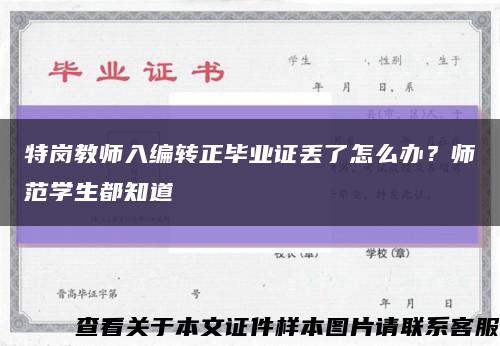 特崗教師入編轉正畢業證丟了怎么辦？師范學生都知道縮略圖
