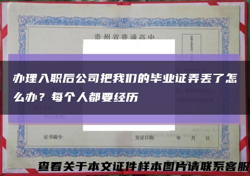 辦理入職后公司把我們的畢業證弄丟了怎么辦？每個人都要經歷縮略圖
