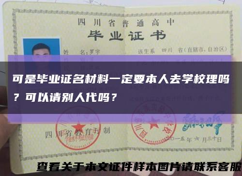 可是畢業證名材料一定要本人去學校理嗎？可以請別人代嗎？縮略圖