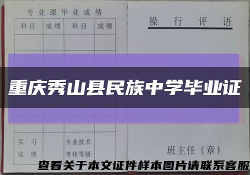 重慶秀山縣民族中學畢業證縮略圖