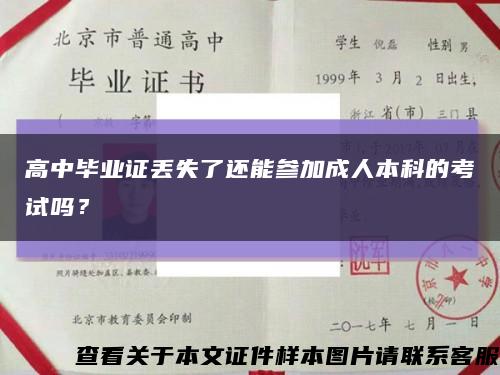 高中畢業證丟失了還能參加成人本科的考試嗎？縮略圖