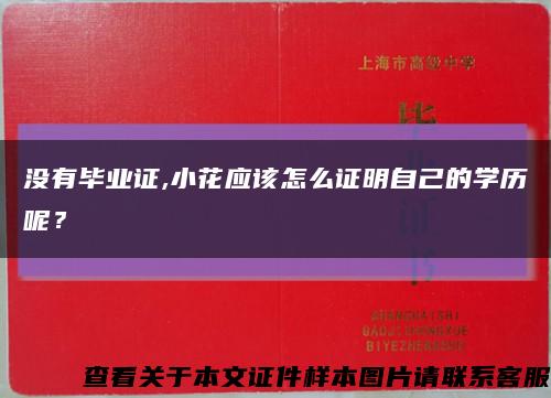 沒有畢業證,小花應該怎么證明自己的學歷呢？縮略圖