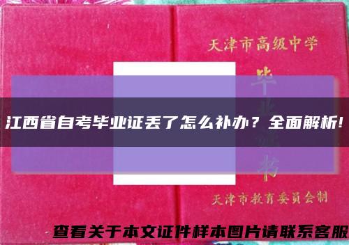 江西省自考畢業證丟了怎么補辦？全面解析!縮略圖