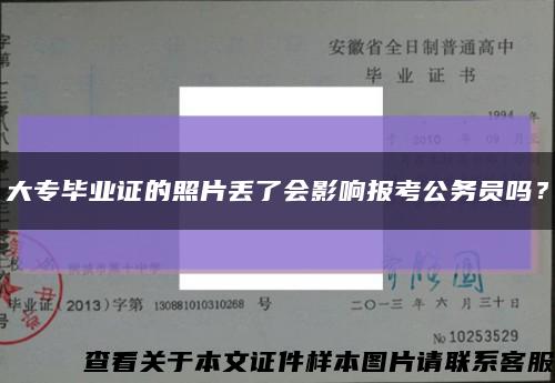 大專畢業證的照片丟了會影響報考公務員嗎？縮略圖