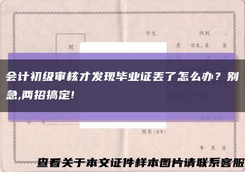 會計初級審核才發現畢業證丟了怎么辦？別急,兩招搞定!縮略圖