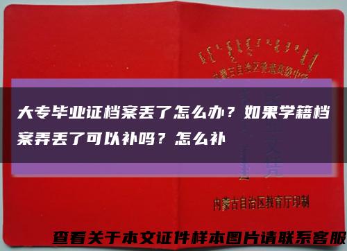 大專畢業證檔案丟了怎么辦？如果學籍檔案弄丟了可以補嗎？怎么補縮略圖