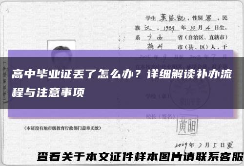 高中畢業證丟了怎么辦？詳細解讀補辦流程與注意事項縮略圖
