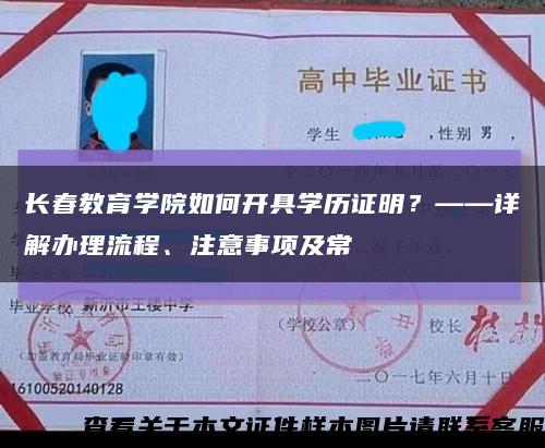 長春教育學院如何開具學歷證明？——詳解辦理流程、注意事項及?？s略圖