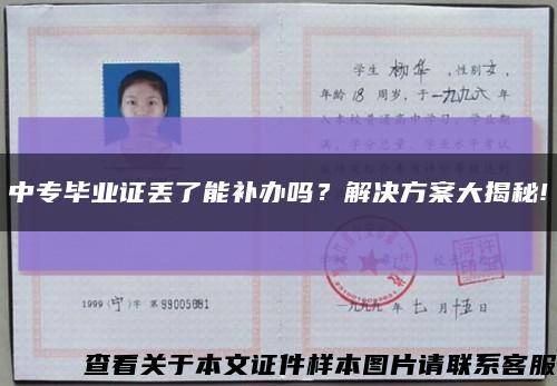 中專畢業證丟了能補辦嗎？解決方案大揭秘!縮略圖