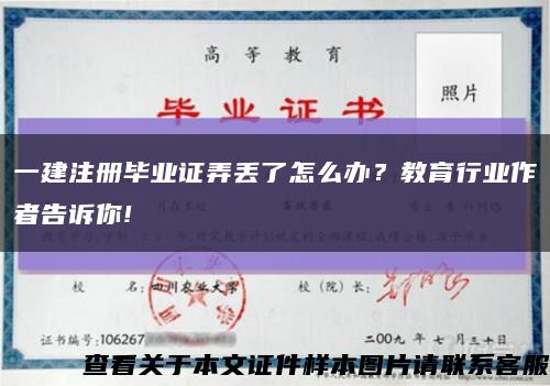 一建注冊畢業證弄丟了怎么辦？教育行業作者告訴你!縮略圖
