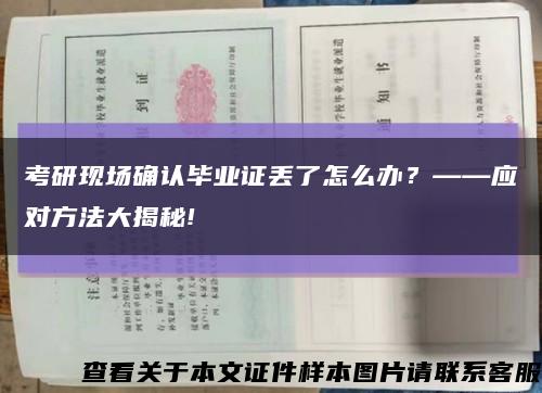 考研現場確認畢業證丟了怎么辦？——應對方法大揭秘!縮略圖