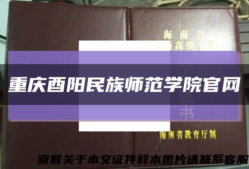 重慶酉陽民族師范學院官網縮略圖