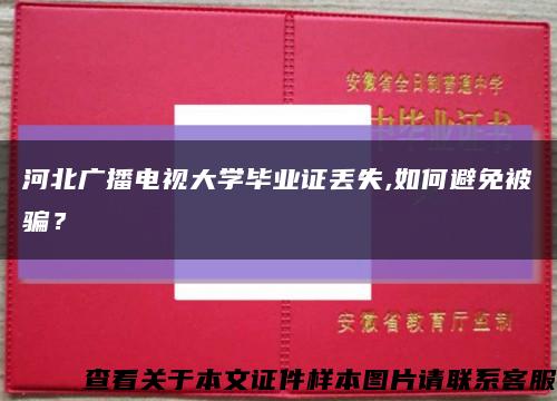 河北廣播電視大學畢業證丟失,如何避免被騙？縮略圖