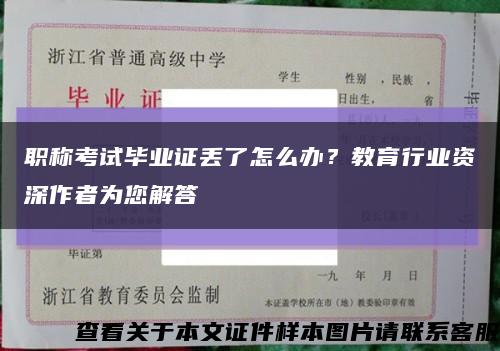 職稱考試畢業證丟了怎么辦？教育行業資深作者為您解答縮略圖