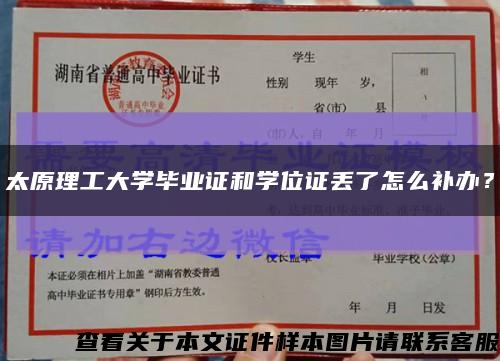 太原理工大學畢業證和學位證丟了怎么補辦？縮略圖